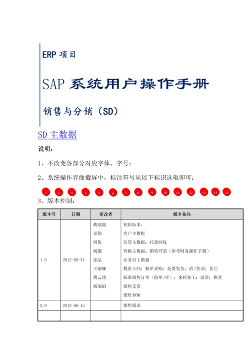 SAP系统用户操作手册-SD-V1.5(一)SD主数据.docx