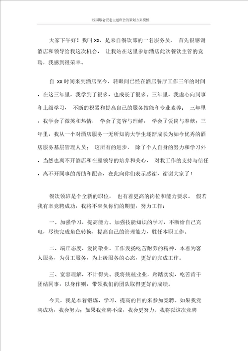 校园敬老爱老主题班会的策划方案