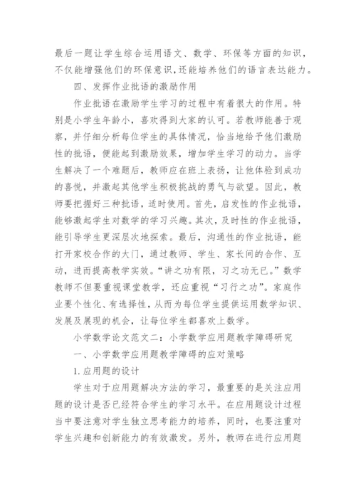 论小学数学论文范文.docx