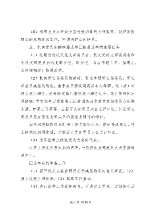 机关党支部的设置和选举1 (3).docx