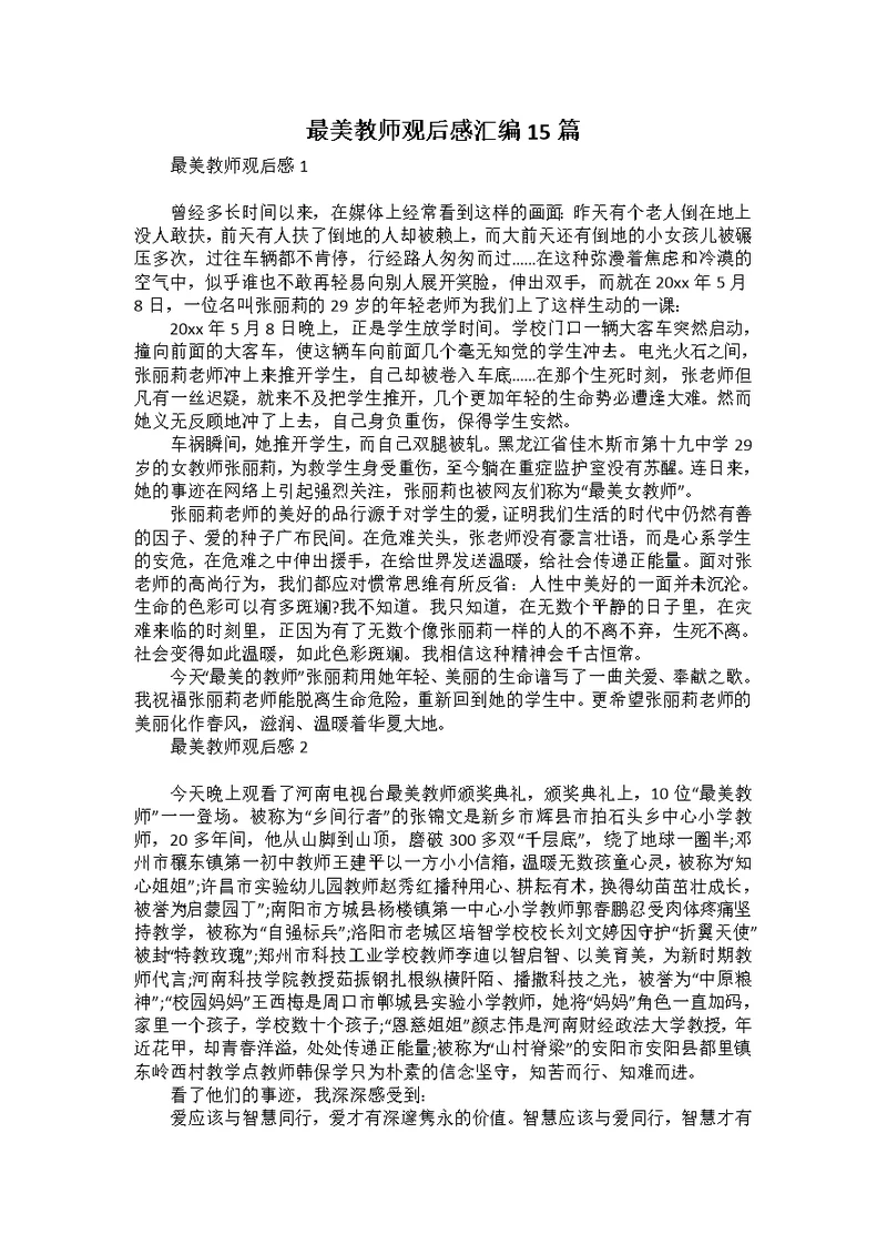 最美教师观后感汇编15篇