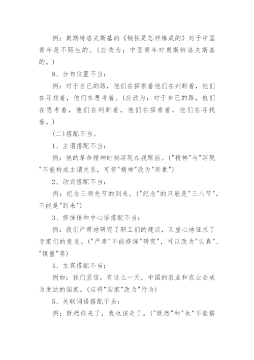 典型病句类型及例句.docx