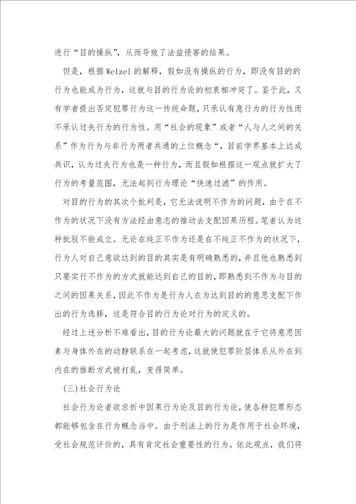 行为理论之反思与选择关于以大陆法系“阶层的犯罪论体系为视角