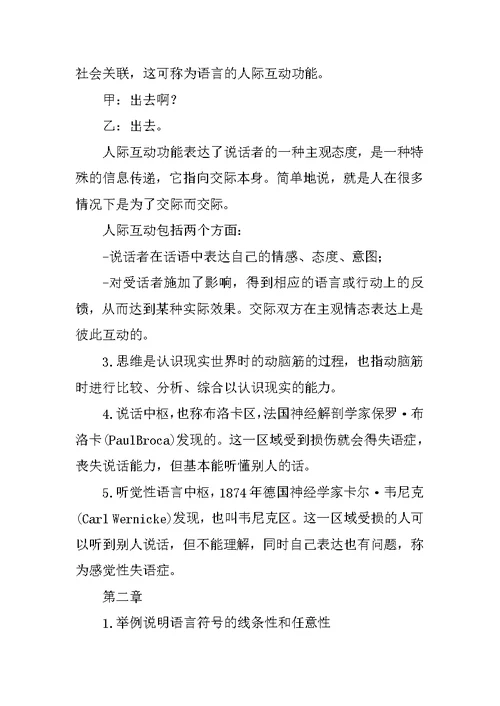 语言学概要整理笔记