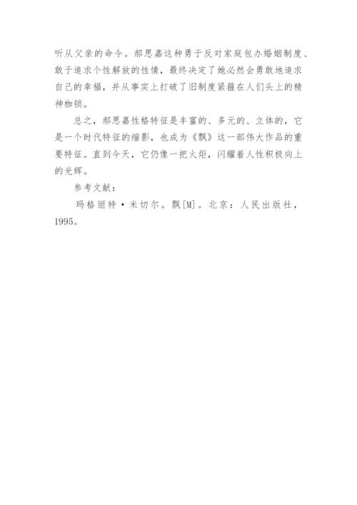 《飘》中主人公郝思嘉的性格特征浅析论文.docx