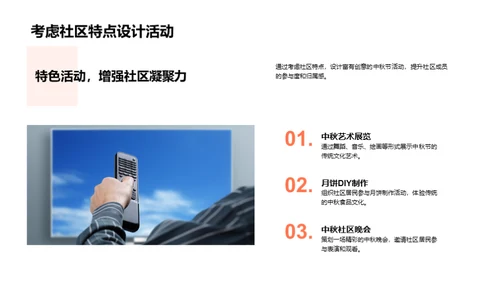 媒体之眼：中秋社区活动策划