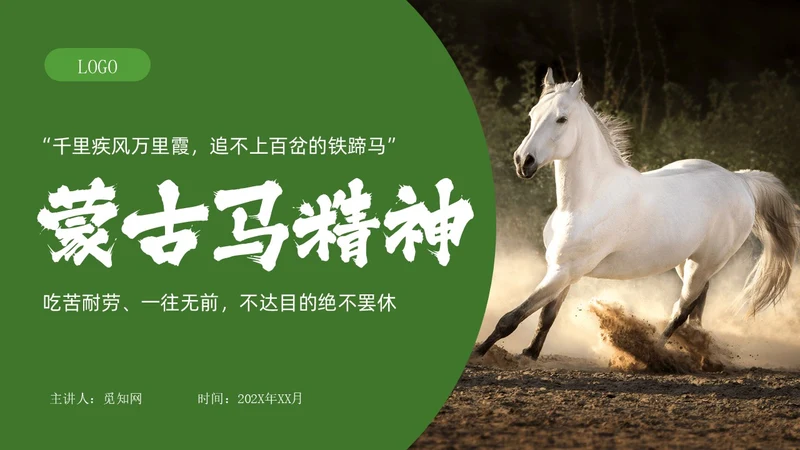 绿色实拍风蒙古马精神学生讲座宣传PPT模板
