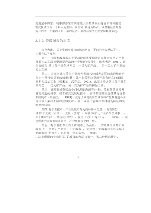 资源型城市产业发展研究以盘锦市为例工商管理专业毕业论文