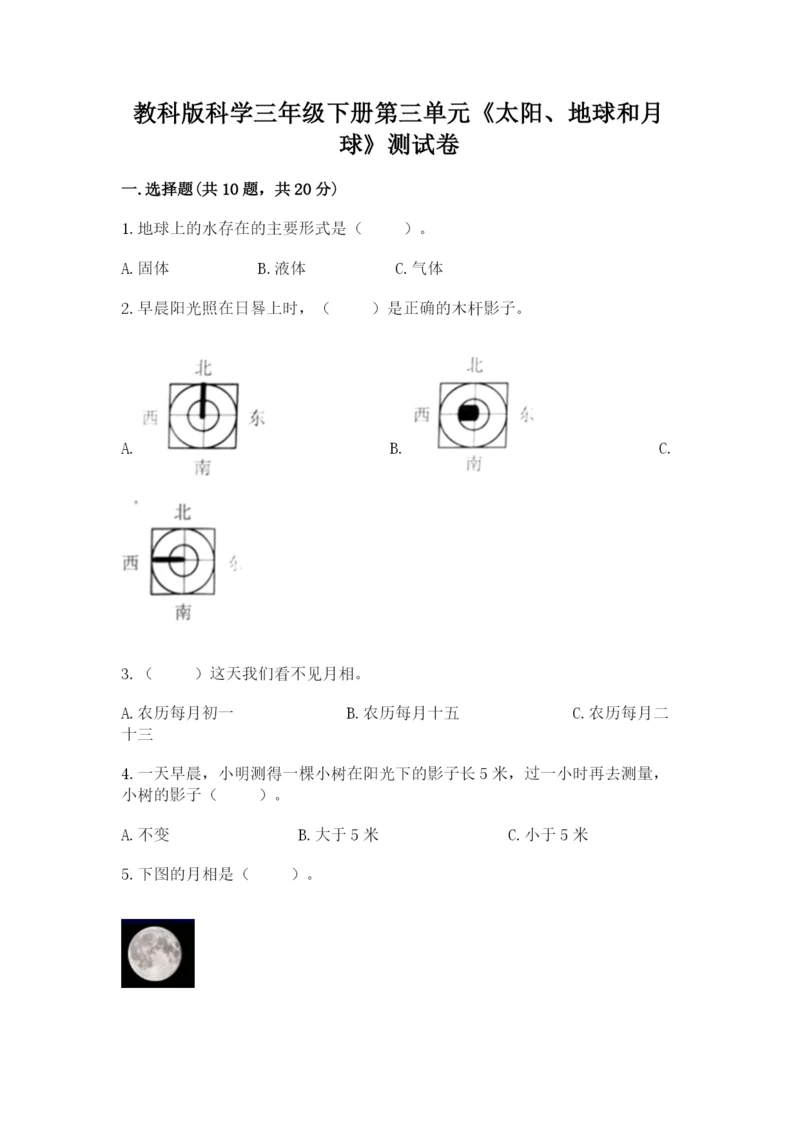 教科版科学三年级下册第三单元《太阳、地球和月球》测试卷完整答案.docx