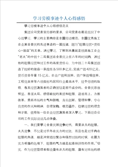 学习劳模事迹个人心得感悟