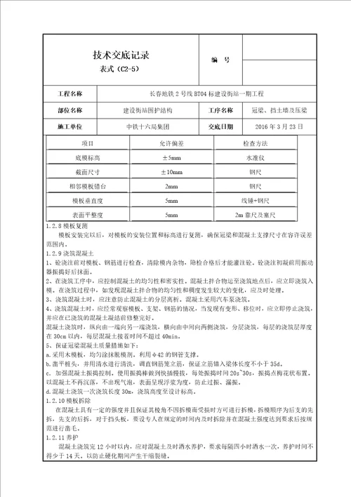 建设街站冠梁挡土墙技术交底