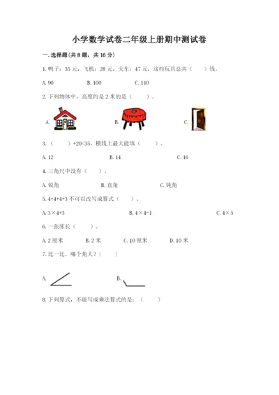 小学数学试卷二年级上册期中测试卷及1套完整答案.docx