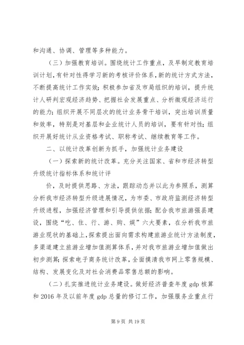 篇一：XX年统计工作计划 (4).docx
