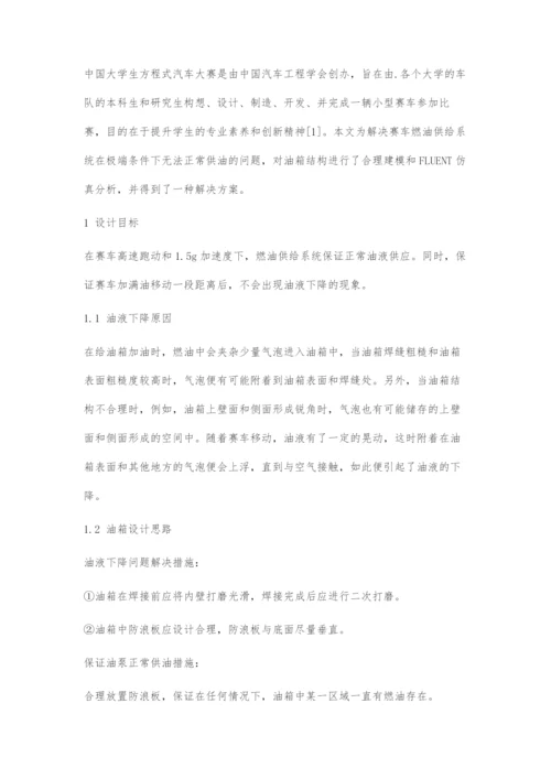 基于FLUENT的FSC赛事油箱设计与流体仿真.docx