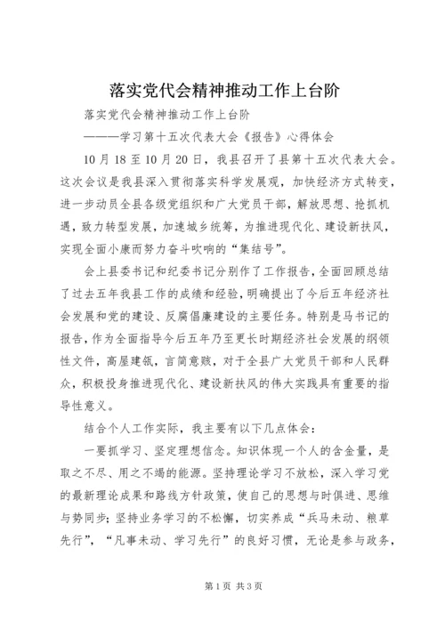 落实党代会精神推动工作上台阶 (4).docx