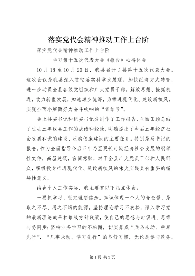 落实党代会精神推动工作上台阶 (4).docx