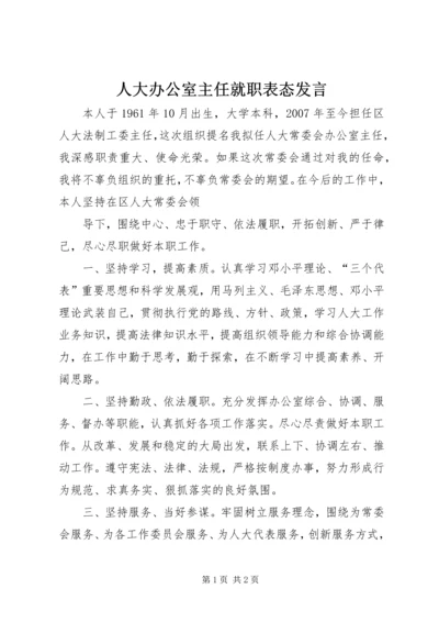 人大办公室主任就职表态讲话.docx