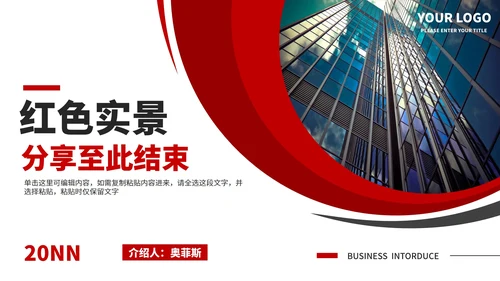 红色实景商务风企业介绍宣传PPT模板