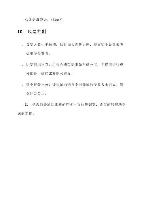 教师普通话比赛策划案