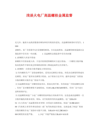2022《安全管理论文》之浅谈火电厂高温螺栓金属监督.docx