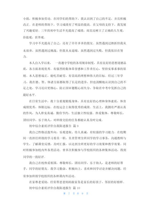 初中综合素质评价自我陈述报告12篇.docx