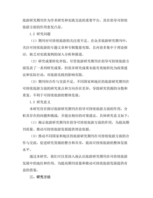 旅游研究期刊对可持续旅游的倡导