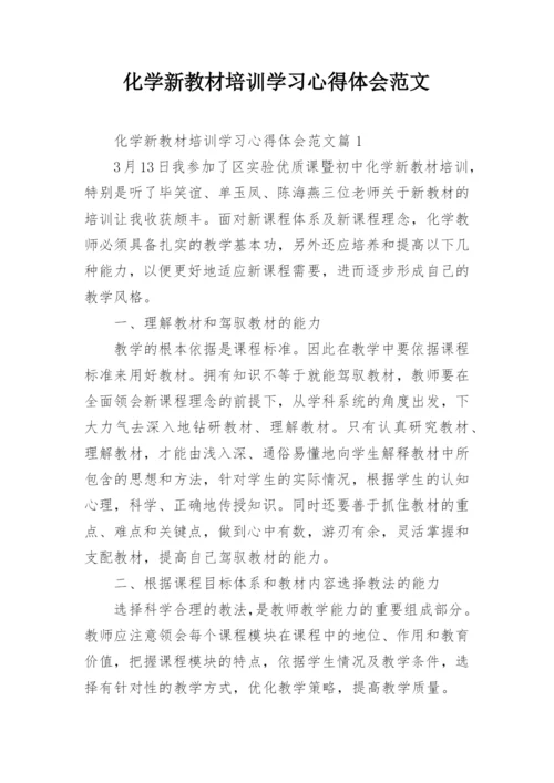 化学新教材培训学习心得体会范文.docx