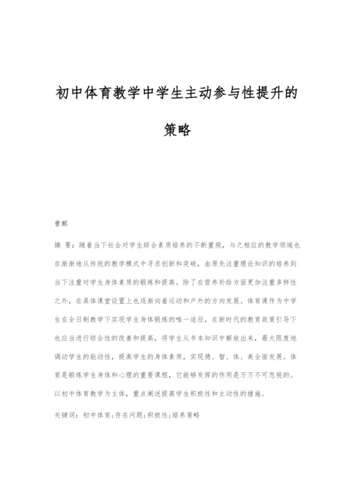 初中体育教学中学生主动参与性提升的策略.docx