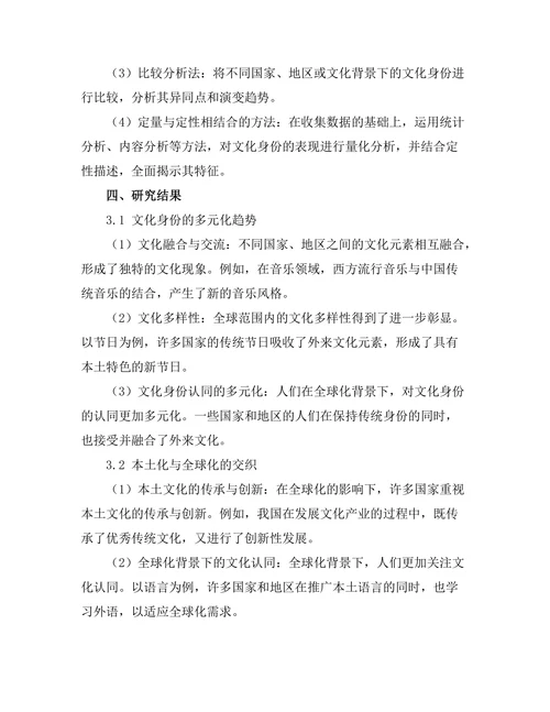 文化身份在全球化背景下的表现