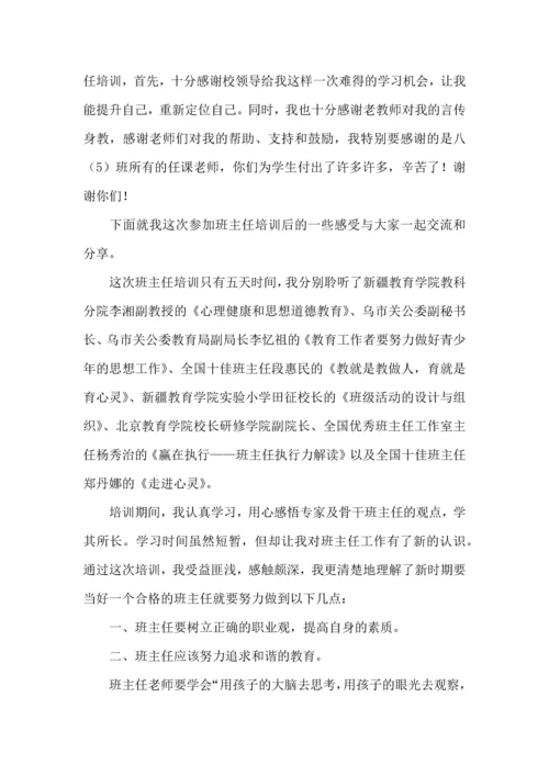 热门班主任培训心得体会汇总九篇.docx