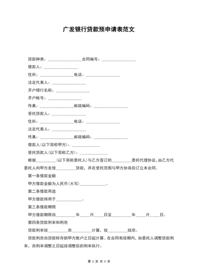 广发银行贷款预申请表范文.docx