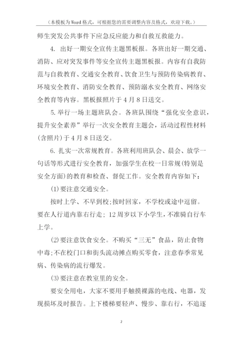 安全教育日与安全教育周活动方案.docx