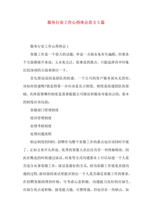 服务行业工作心得体会范文5篇.docx