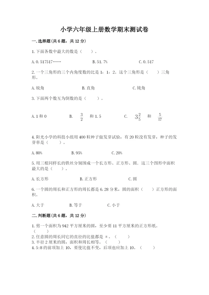 小学六年级上册数学期末测试卷（夺冠系列）word版.docx