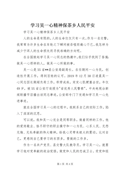 学习吴一心精神保茶乡人民平安 (3).docx