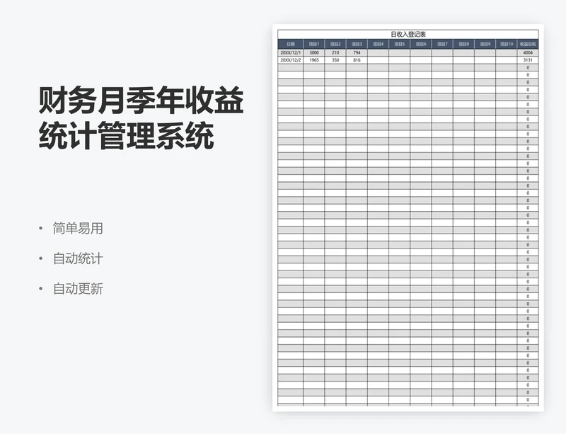 财务月季年收益统计管理系统