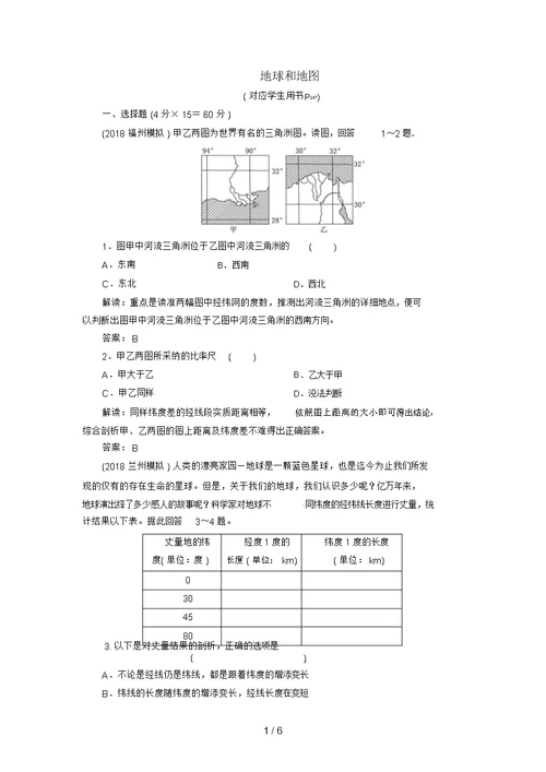 高中地理总复习能力训练：地球和地图