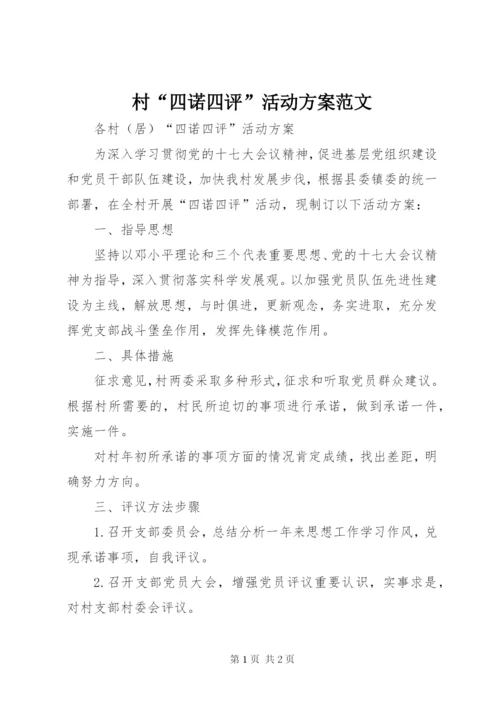 村“四诺四评”活动方案范文.docx