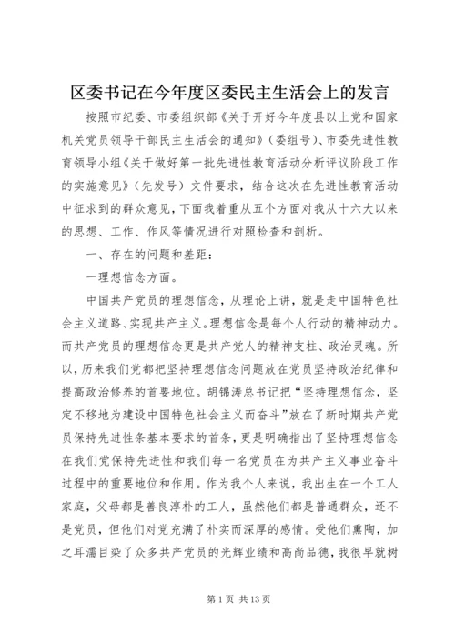 区委书记在今年度区委民主生活会上的发言 (3).docx