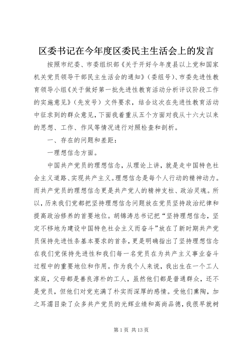 区委书记在今年度区委民主生活会上的发言 (3).docx