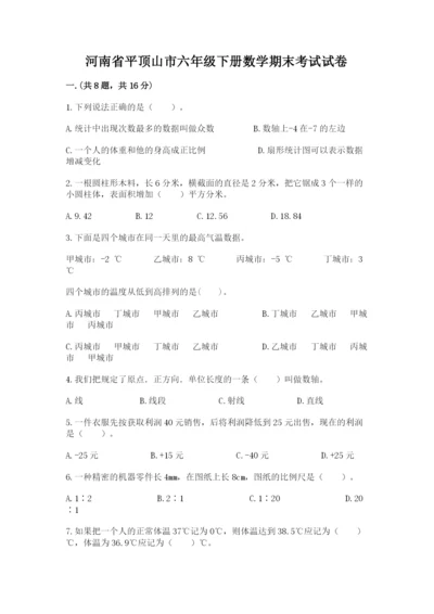 河南省平顶山市六年级下册数学期末考试试卷带答案（黄金题型）.docx