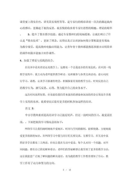 教师素质能力培训心得体会8篇