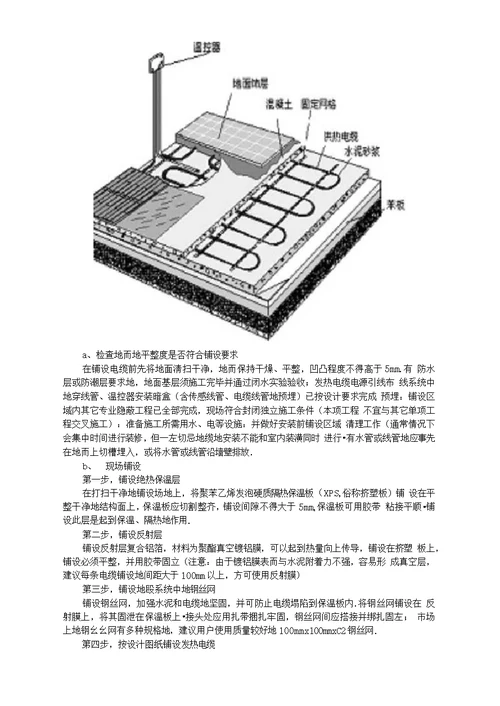 辐射电采暖的设计与施工