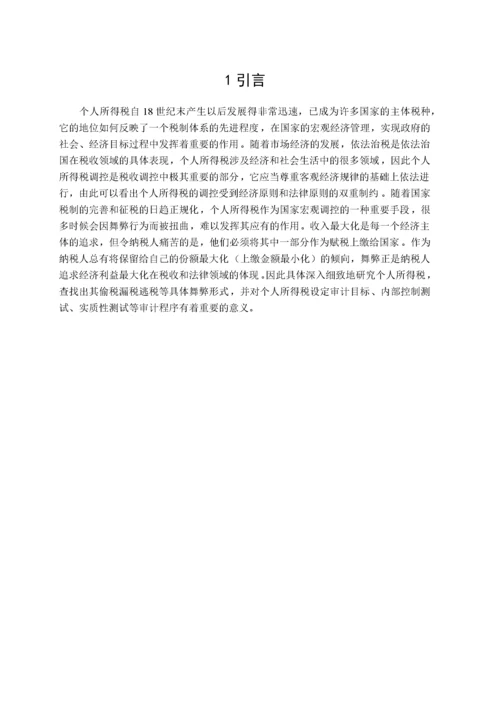 个人所得税研究(毕业论文).docx