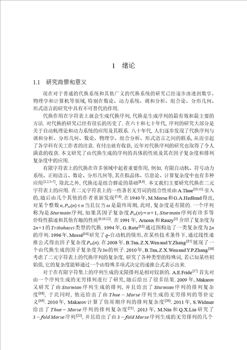 几个序列的因子复杂度和排列复杂度基础数学专业毕业论文