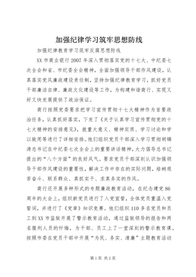 加强纪律学习筑牢思想防线 (2).docx