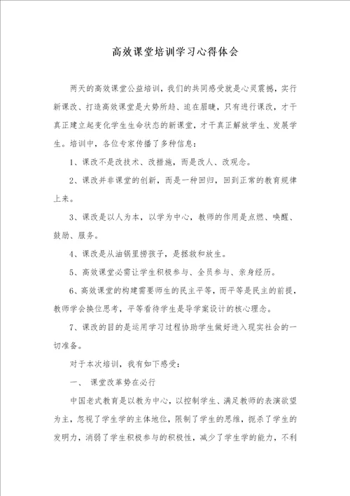 高效课堂培训学习心得体会