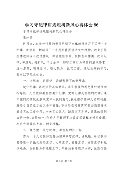 学习守纪律讲规矩树新风心得体会86_1.docx