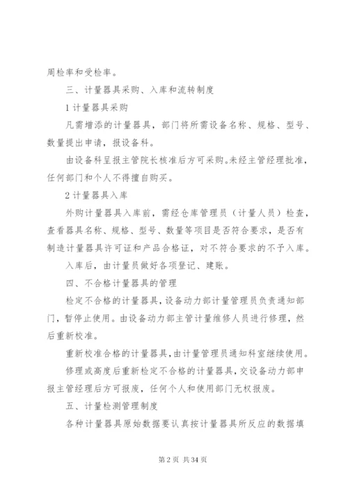 医药行业计量管理制度.docx