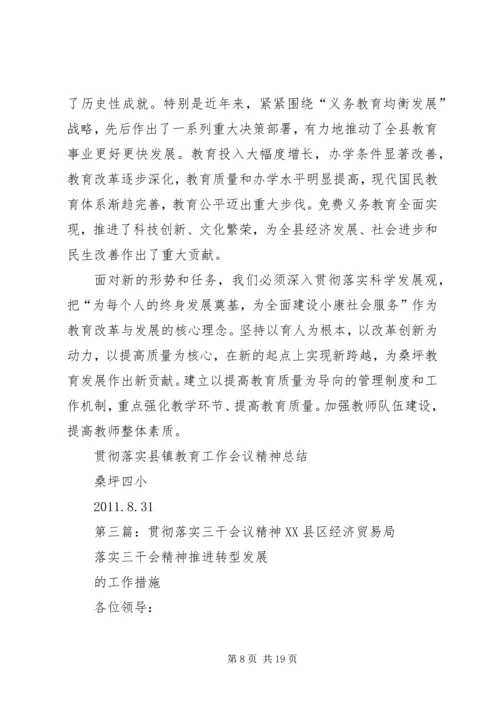 和平镇三完小贯彻落实全县教育工作会议精神.docx